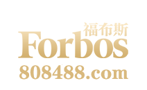 福布斯Forbos-www.962226.com